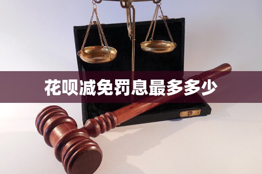 花唄減免罰息最多多少