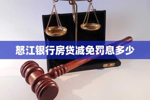 怒江銀行房貸減免罰息多少