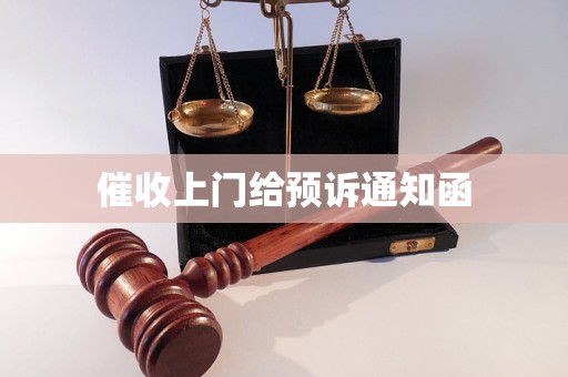 催收上門給預訴通知函