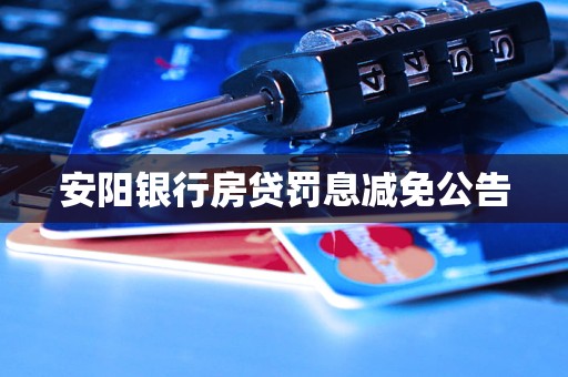 安陽銀行房貸罰息減免公告