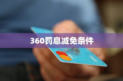 360罰息減免條件