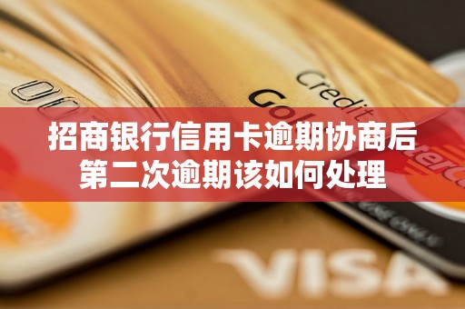 招商银行信用卡逾期协商后第二次逾期该如何处理