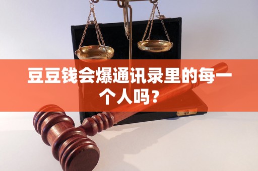 豆豆钱会爆通讯录里的每一个人吗？
