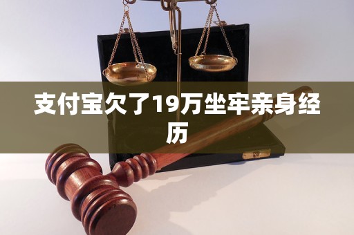 支付寶欠了19萬(wàn)坐牢親身經(jīng)歷