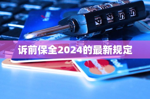 訴前保全2024的最新規(guī)定