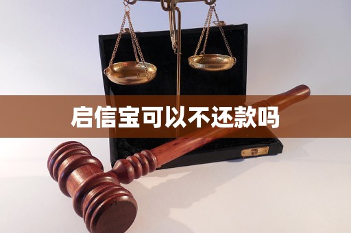 啟信寶可以不還款嗎