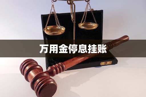 萬用金停息掛賬