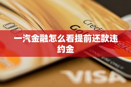 一汽金融怎么看提前還款違約金