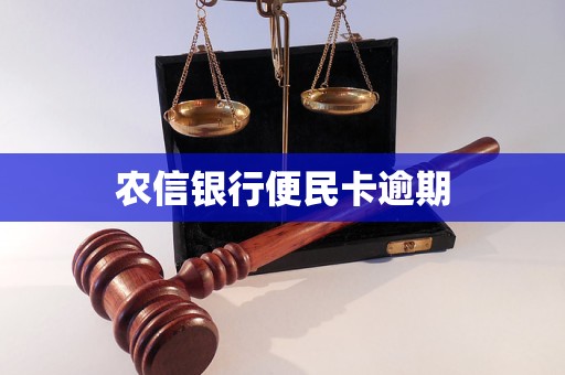 農(nóng)信銀行便民卡逾期