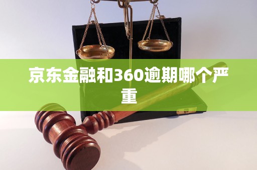 京東金融和360逾期哪個(gè)嚴(yán)重