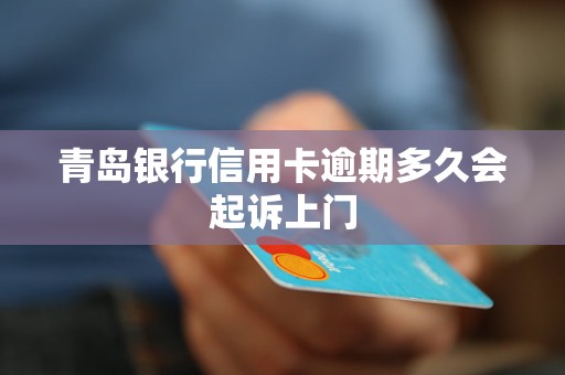 青島銀行信用卡逾期多久會(huì)起訴上門