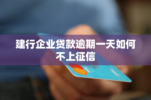 建行企業(yè)貸款逾期一天如何不上征信