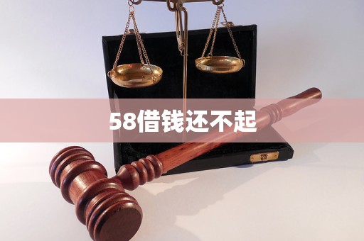 58借錢還不起