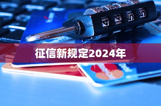 征信新規(guī)定2024年