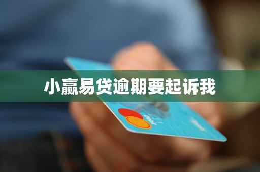 小赢易贷逾期要起诉我