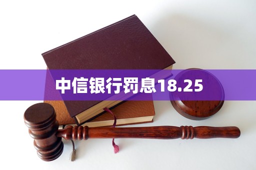 中信銀行罰息18.25