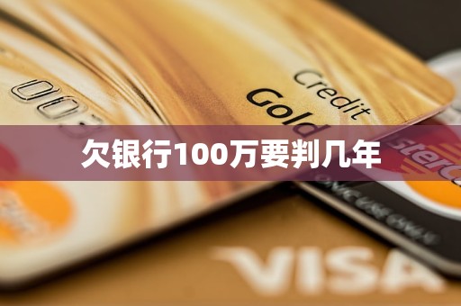 欠銀行100萬要判幾年