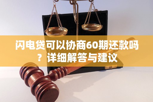 閃電貸可以協(xié)商60期還款嗎？詳細(xì)解答與建議