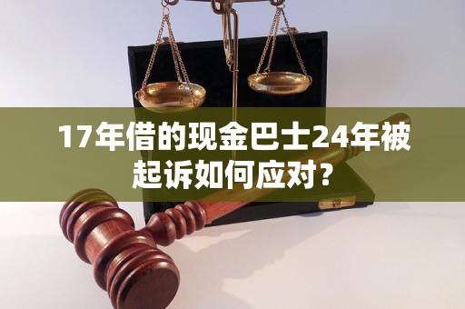 17年借的現(xiàn)金巴士24年被起訴如何應(yīng)對(duì)？