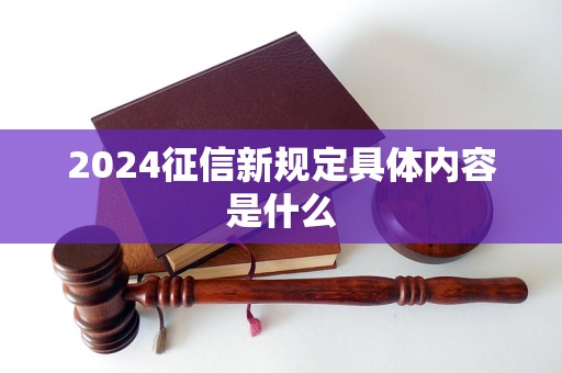 2024征信新規(guī)定具體內(nèi)容是什么