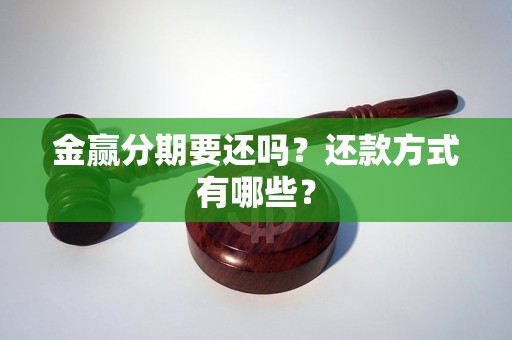 金贏分期要還嗎？還款方式有哪些？