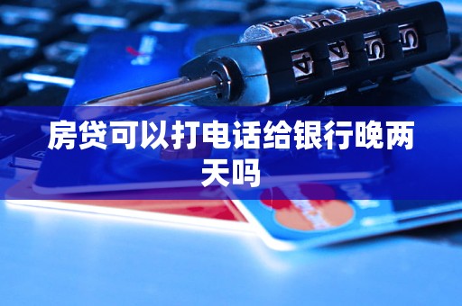 房貸可以打電話給銀行晚兩天嗎