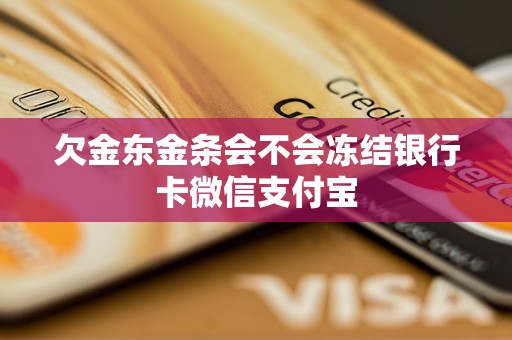 欠金東金條會不會凍結銀行卡微信支付寶