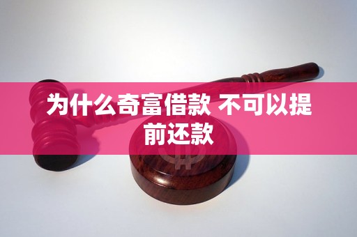 為什么奇富借款 不可以提前還款