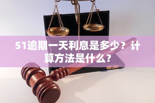 51逾期一天利息是多少？計算方法是什么？