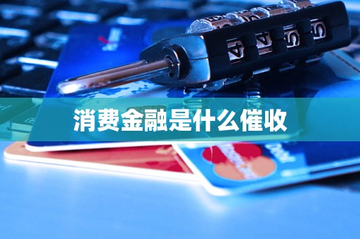 消費金融是什么催收