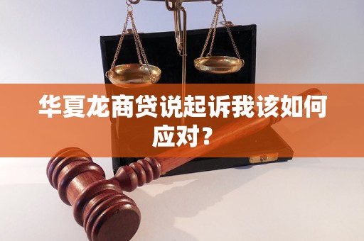 華夏龍商貸說起訴我該如何應(yīng)對？