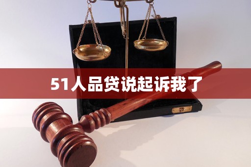 51人品貸說起訴我了