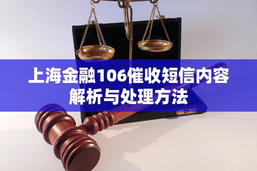 上海金融106催收短信內(nèi)容解析與處理方法