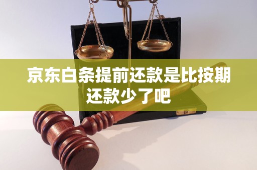 京東白條提前還款是比按期還款少了吧