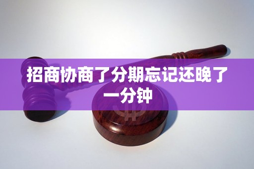 招商協(xié)商了分期忘記還晚了一分鐘