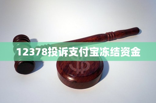 12378投訴支付寶凍結(jié)資金