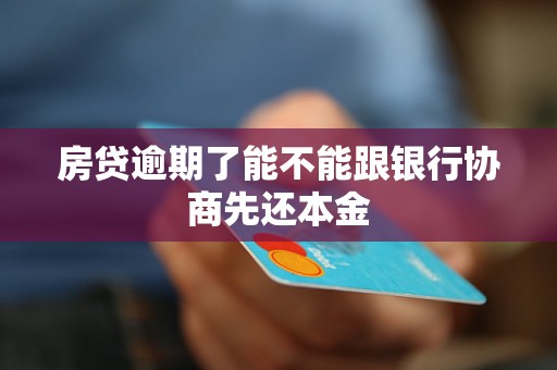 房貸逾期了能不能跟銀行協(xié)商先還本金