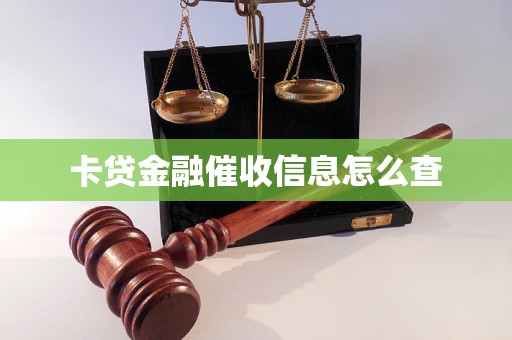 卡贷金融催收信息怎么查