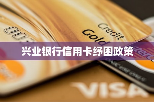 興業(yè)銀行信用卡紓困政策