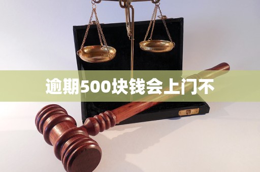 逾期500塊錢會上門不