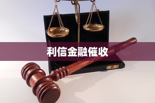 利信金融催收