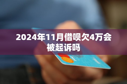 2024年11月借唄欠4萬會被起訴嗎