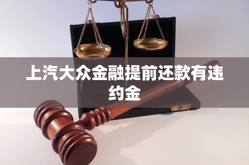 上汽大眾金融提前還款有違約金