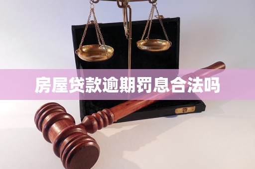 房屋貸款逾期罰息合法嗎