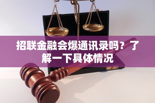 招聯(lián)金融會(huì)爆通訊錄嗎？了解一下具體情況