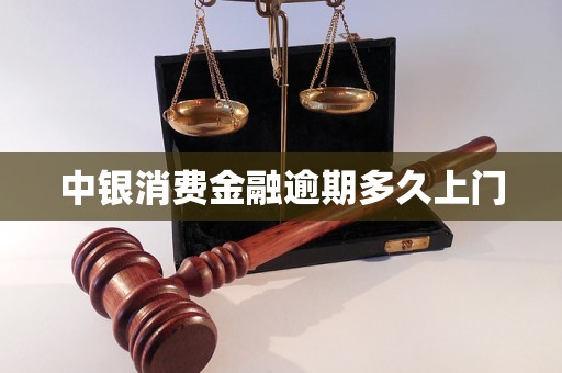 中銀消費金融逾期多久上門