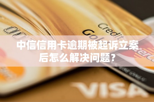 怎么查信用卡逾期有没有被起诉(怎么查信用卡逾期有没有被起诉过)