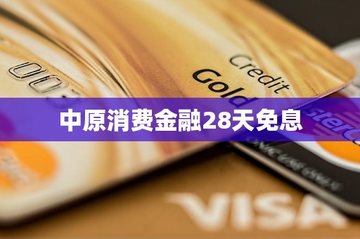 中原消費金融28天免息