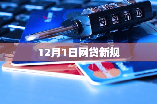 12月1日網(wǎng)貸新規(guī)