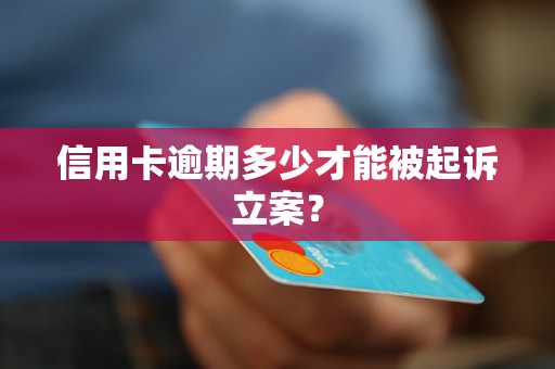 信用卡逾期多少才能被起訴立案？